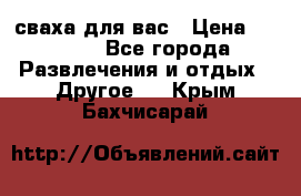 сваха для вас › Цена ­ 5 000 - Все города Развлечения и отдых » Другое   . Крым,Бахчисарай